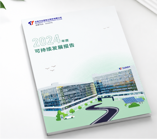 达瑞电子ESG报告手册